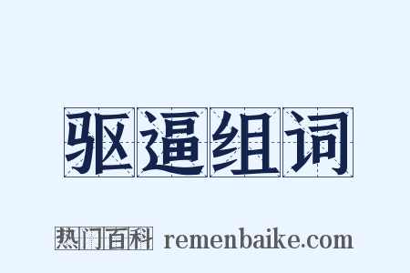 驱逼组词是什么意思的图片